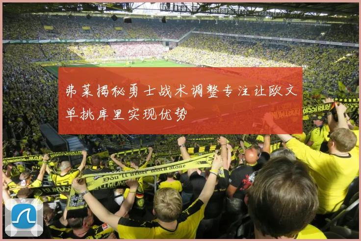 弗莱揭秘勇士战术调整专注让欧文单挑库里实现优势