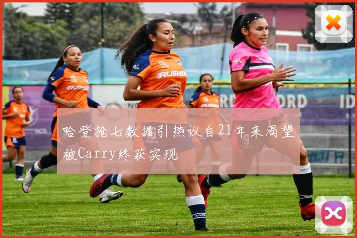 哈登抢七数据引热议自21年来渴望被Carry终获实现
